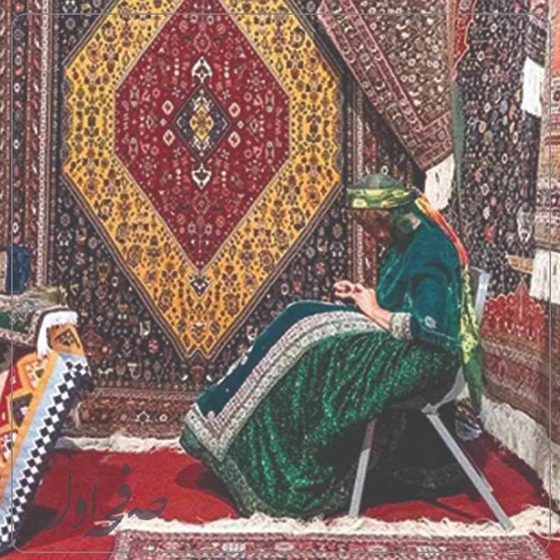 فرش ایرانی بازتابی از فرهنگ و اصالت ایرانی