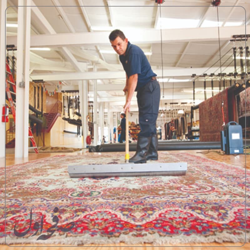 راه های تضمینی پاک کردن کامل لکه های مختلف فرش دستباف و ماشینی بدون آسیب به فرش