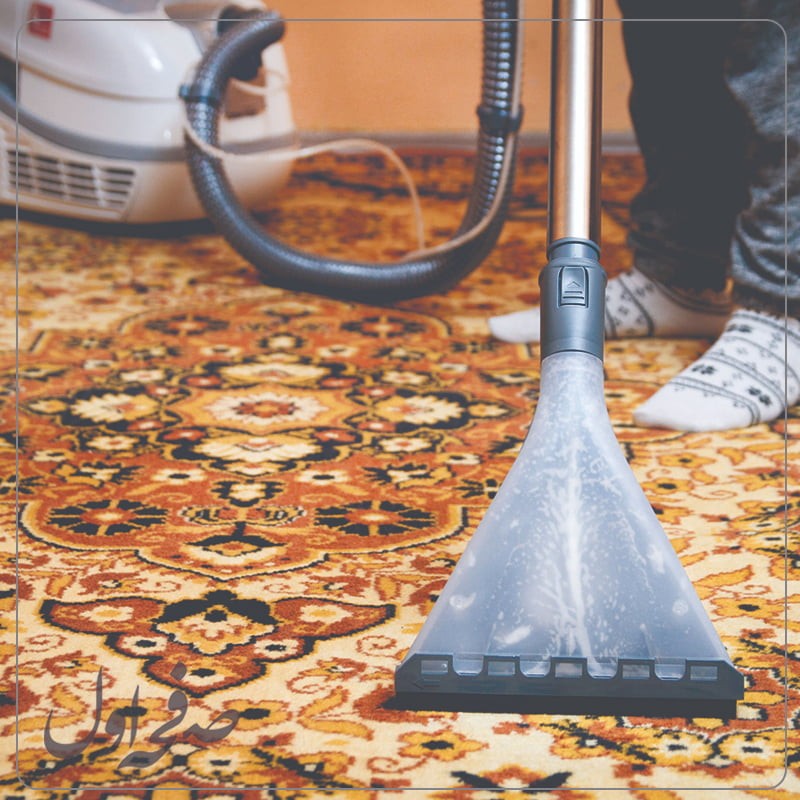 صفر تا صد از بین بردن پرز فرش ماشینی و دستبافت