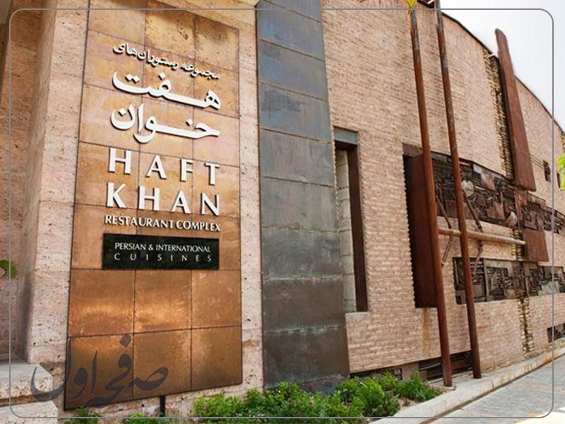 رستوران بین المللی هفت خان شیراز